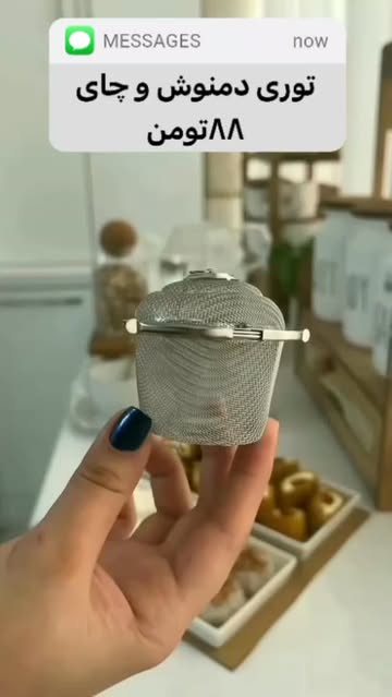 توری دمنوش و چای صافی دمنوش زنجیری استیل