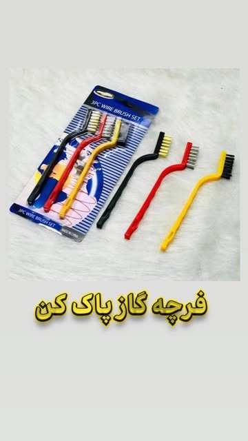 فرچه گاز پاک کن سیمی مسواکی ۳ تایی