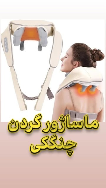 ماساژور برقی با قابلیت حرارتی مادون قرمز