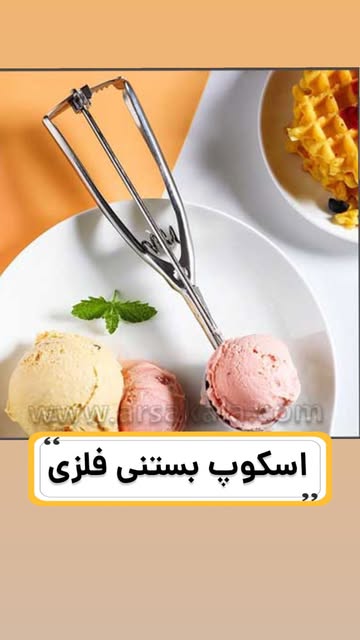 اسکوپ استیل حرفه‌ای