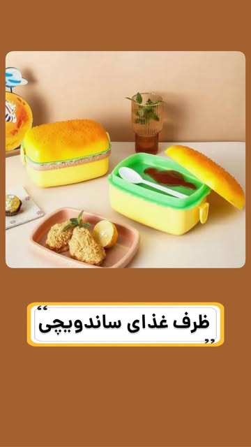 ظرف غذا طرح ساندویچ سه طبقه