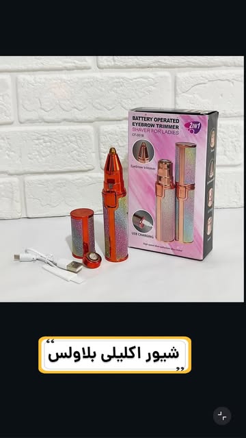 شیور ماتیکی اصلاح مو صورت بانوان بلاولس