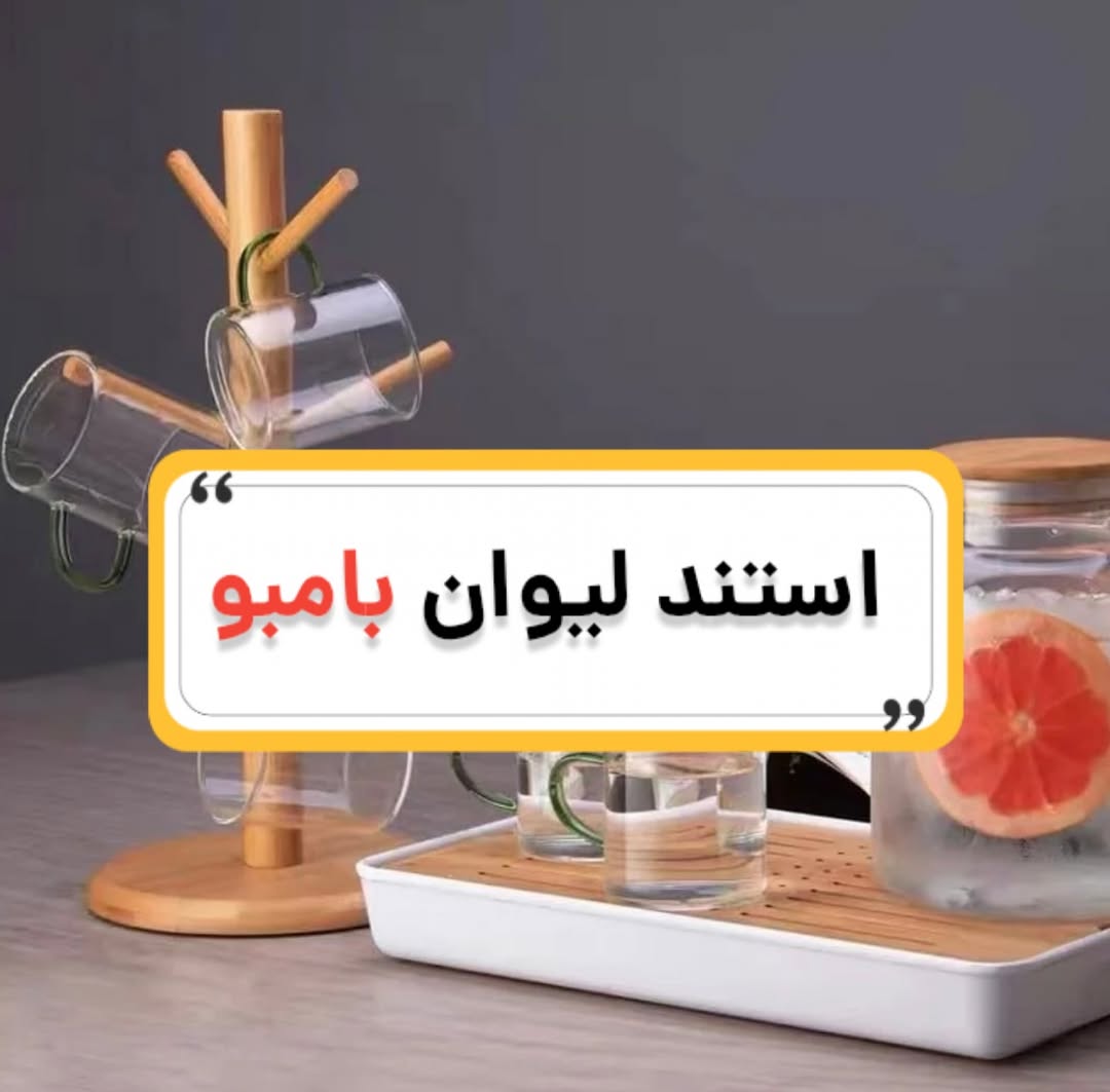 استند لیوان بامبو