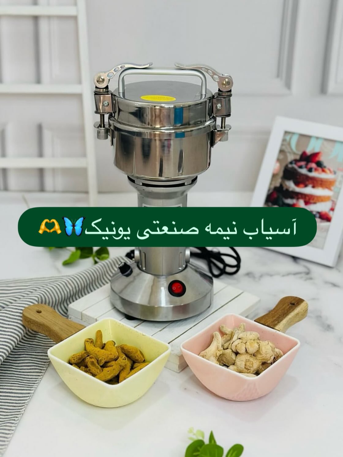 آسیاب نیمه صنعتی یونیک مکس ۱۵۰ گرم
