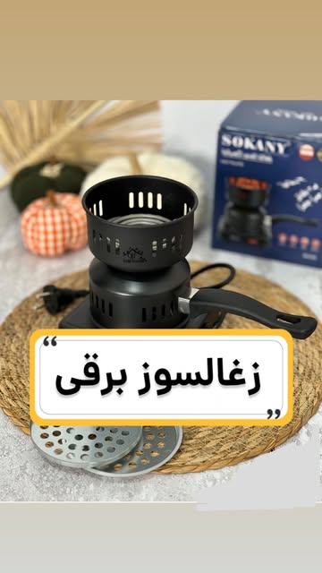 زغالسوز برقی